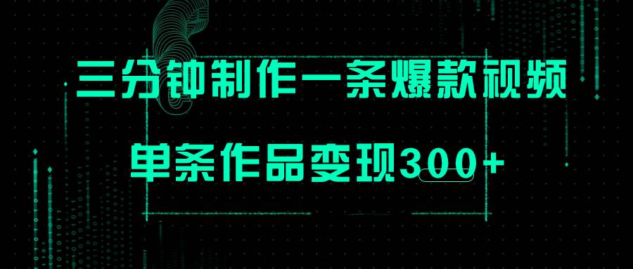 只需三分钟就能制作一条爆火视频，批量多号操作，单条作品变现300+泓锦前程-网创项目资源站-副业项目-创业项目-搞钱项目泓锦前程