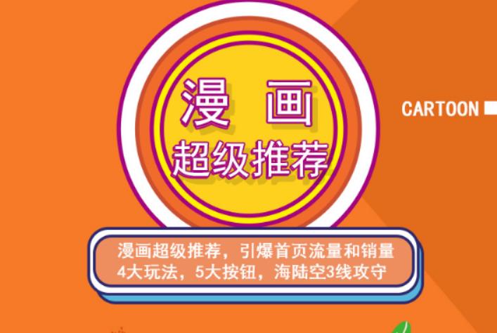 秋秋漫画电商:漫画引力魔方、秋秋漫画直通车、秋秋漫画超级推荐价值1197元泓锦前程-网创项目资源站-副业项目-创业项目-搞钱项目泓锦前程