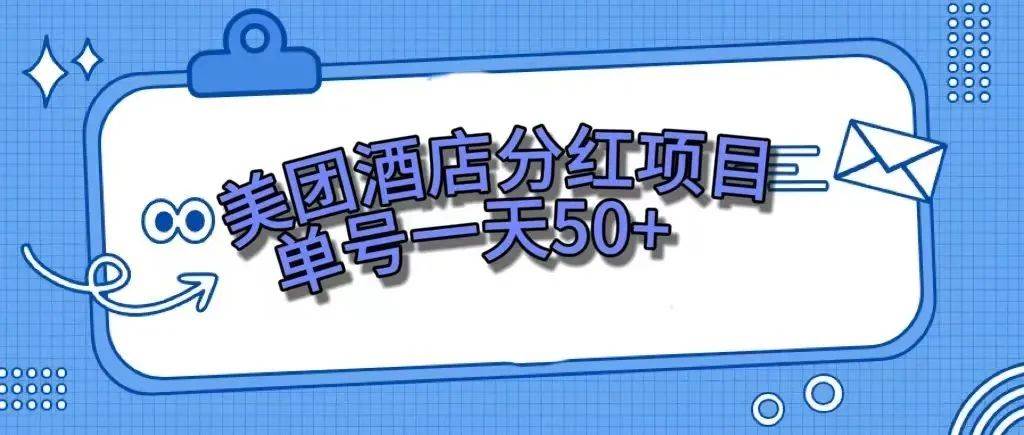 零成本轻松赚钱，美团民宿体验馆，单号一天50+泓锦前程-网创项目资源站-副业项目-创业项目-搞钱项目泓锦前程