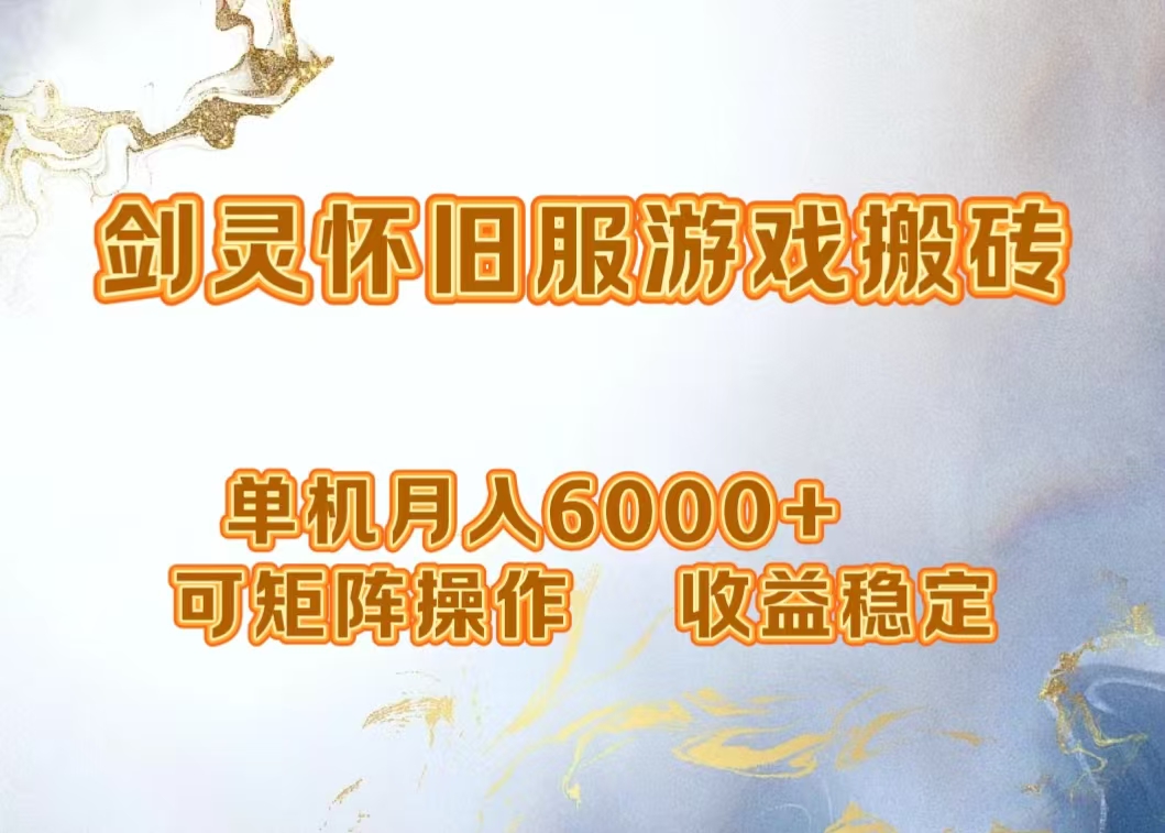 网游剑灵打金搬砖，单机月入5000+，可矩阵操作，收益稳定泓锦前程-网创项目资源站-副业项目-创业项目-搞钱项目泓锦前程