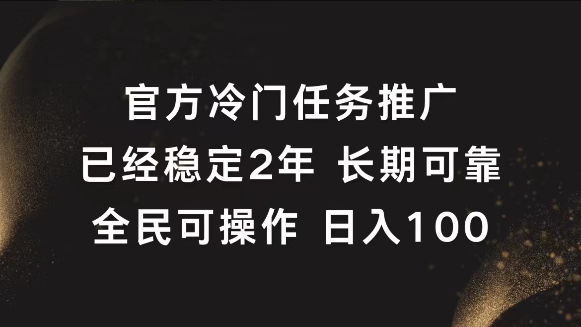 官方冷门任务，已经稳定2年，长期可靠日入100+泓锦前程-网创项目资源站-副业项目-创业项目-搞钱项目泓锦前程