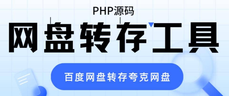 网盘转存工具源码，百度网盘直接转存到夸克【源码+教程】泓锦前程-网创项目资源站-副业项目-创业项目-搞钱项目泓锦前程