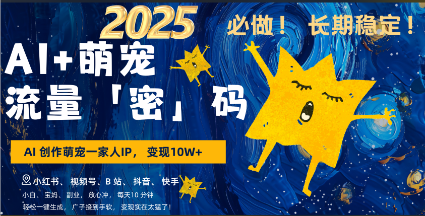 AI+萌宠一家人，小白3步上手，爆款率80%，每天十分钟，轻松AI变现萌宠搞钱，广子接到手软，变现太猛了！月入10W，小白，宝妈轻松学，不限时间地点，轻松搞钱泓锦前程-网创项目资源站-副业项目-创业项目-搞钱项目泓锦前程