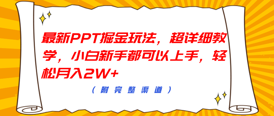 最新PPT掘金玩法，超详细教学，小白新手都可以上手，轻松月入2W+泓锦前程-网创项目资源站-副业项目-创业项目-搞钱项目泓锦前程