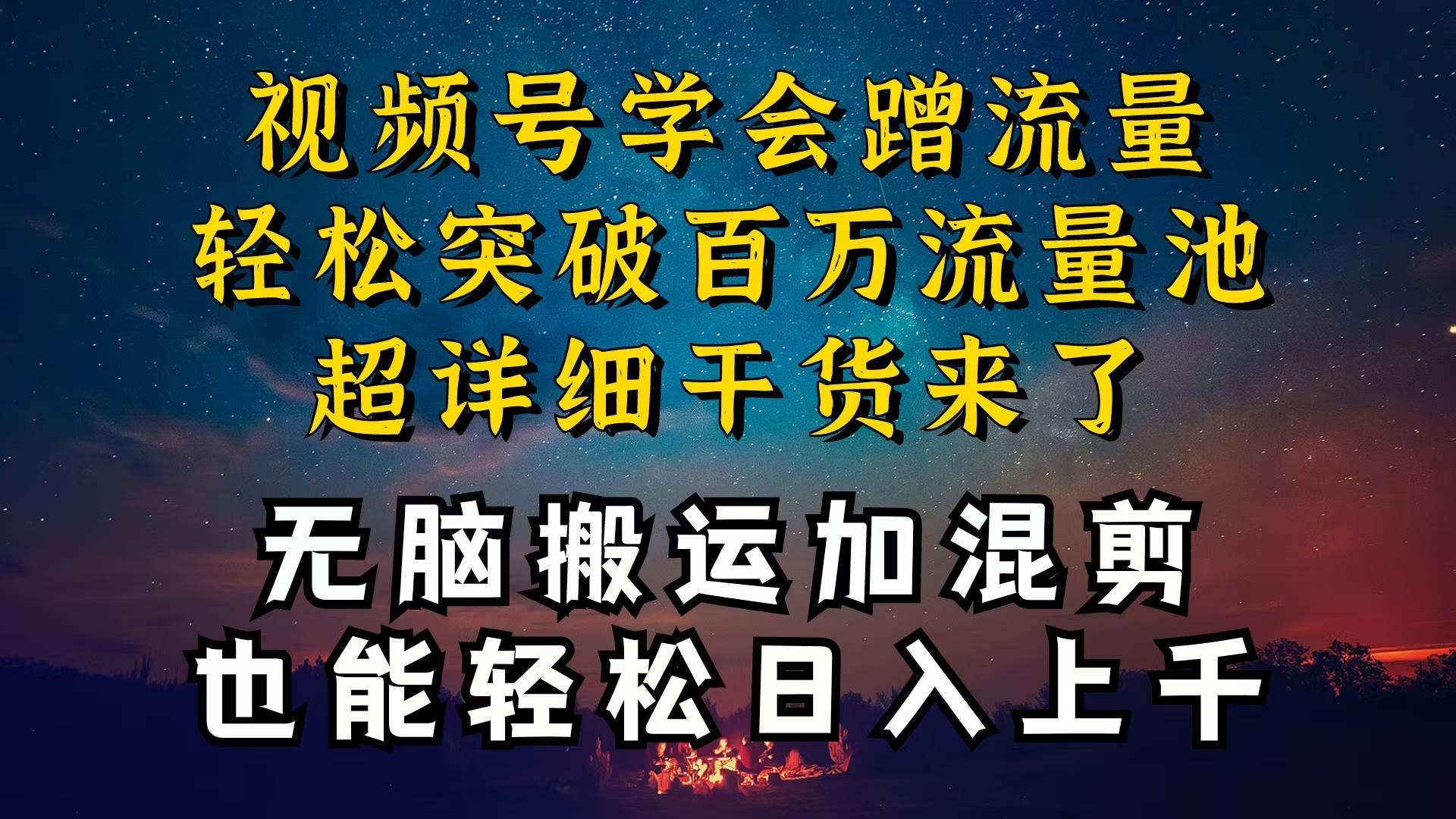 都知道视频号是红利项目，可你为什么赚不到钱，深层揭秘加搬运混剪起号…泓锦前程-网创项目资源站-副业项目-创业项目-搞钱项目泓锦前程