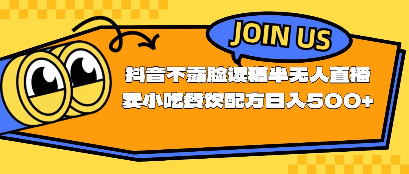 不露脸读稿半无人直播卖小吃餐饮配方，日入500+泓锦前程-网创项目资源站-副业项目-创业项目-搞钱项目泓锦前程