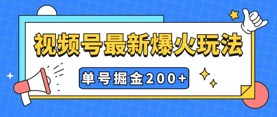 视频号爆火新玩法，操作几分钟就可达到暴力掘金，单号收益200+小白式操作泓锦前程-网创项目资源站-副业项目-创业项目-搞钱项目泓锦前程