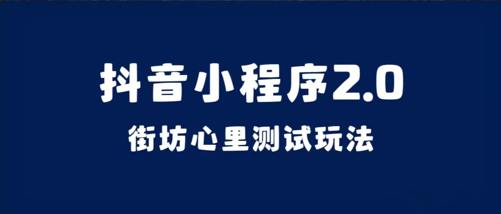 抖音小程序2.0（街坊心里测试玩法）整套视频手把手实操课程，含素材泓锦前程-网创项目资源站-副业项目-创业项目-搞钱项目泓锦前程