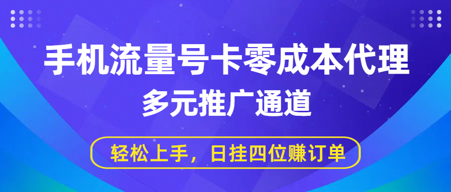 手机流量号卡零成本代理，多元推广通道，轻松上手，日挂四位赚订单泓锦前程-网创项目资源站-副业项目-创业项目-搞钱项目泓锦前程
