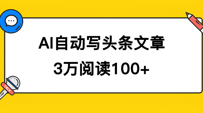 AI自动写头条号爆文拿收益，3w阅读100块，可多号发爆文泓锦前程-网创项目资源站-副业项目-创业项目-搞钱项目泓锦前程