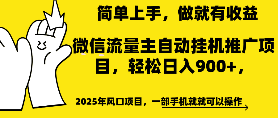 微信流量主自动挂机推广，轻松日入900+，简单易上手，做就有收益。泓锦前程-网创项目资源站-副业项目-创业项目-搞钱项目泓锦前程