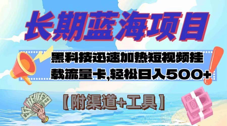 长期蓝海项目，黑科技快速提高视频热度挂载流量卡 日入500+【附渠道+工具】泓锦前程-网创项目资源站-副业项目-创业项目-搞钱项目泓锦前程