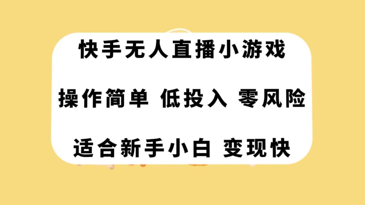 快手无人直播小游戏，操作简单，低投入零风险变现快泓锦前程-网创项目资源站-副业项目-创业项目-搞钱项目泓锦前程