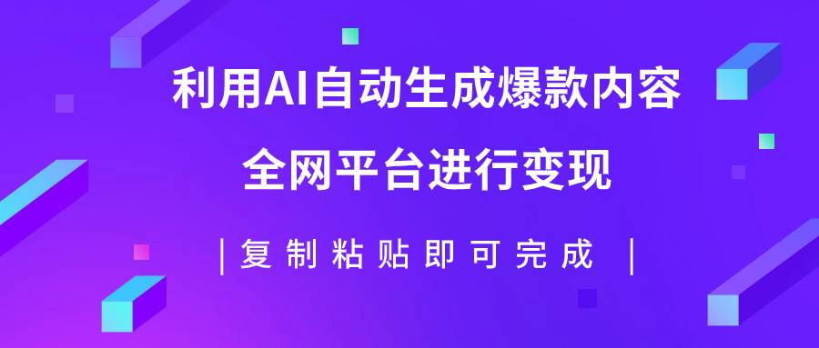 利用AI批量生产出爆款内容，全平台进行变现，复制粘贴日入500+泓锦前程-网创项目资源站-副业项目-创业项目-搞钱项目泓锦前程