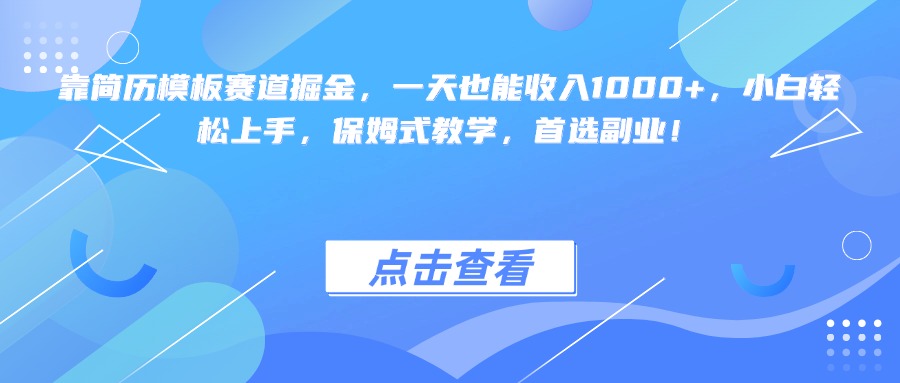 靠简历模板赛道掘金，一天也能收入1000+，小白轻松上手，保姆式教学，首选副业！泓锦前程-网创项目资源站-副业项目-创业项目-搞钱项目泓锦前程