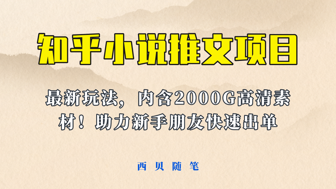 最近外面卖980的小说推文变现项目：新玩法更新，更加完善，内含2500G素材泓锦前程-网创项目资源站-副业项目-创业项目-搞钱项目泓锦前程