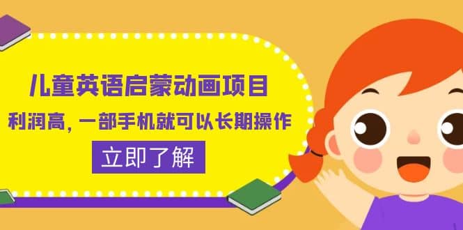 儿童英语启蒙动画项目，利润高，一部手机就可以长期操作（教务+素材）泓锦前程-网创项目资源站-副业项目-创业项目-搞钱项目泓锦前程