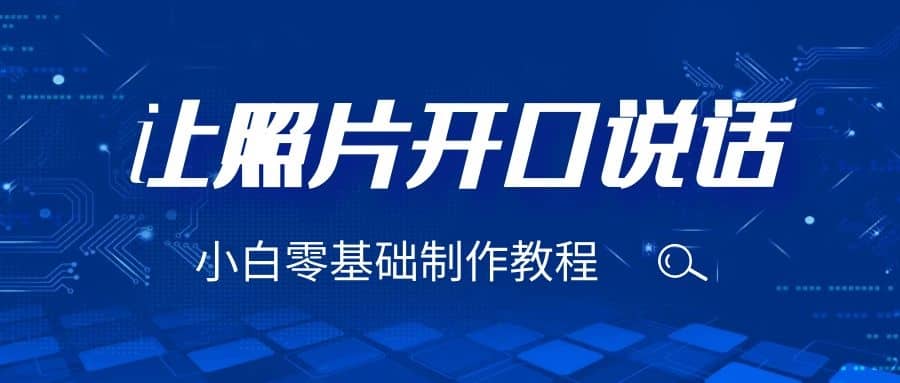 3分钟让图片开口说话，保姆级视频教程（附免费制作工具）泓锦前程-网创项目资源站-副业项目-创业项目-搞钱项目泓锦前程