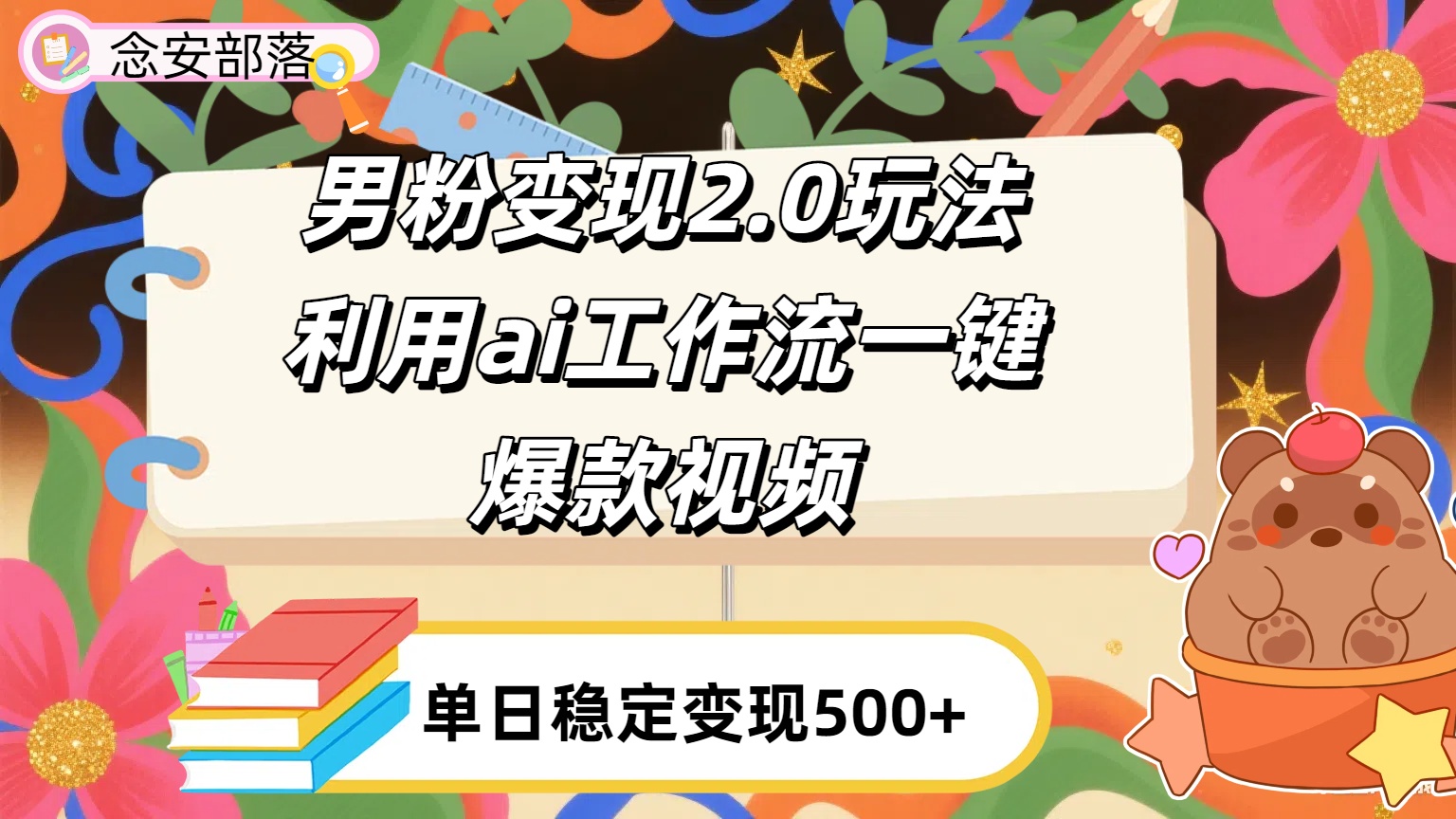 利用ai coze 工作流全自动男粉变现玩法，解放双手，日入五百＋泓锦前程-网创项目资源站-副业项目-创业项目-搞钱项目泓锦前程