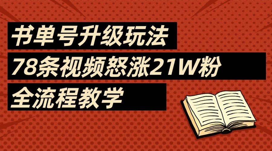 2025书单号最新玩法，78条视频怒涨21w粉，无保留教学附模板泓锦前程-网创项目资源站-副业项目-创业项目-搞钱项目泓锦前程