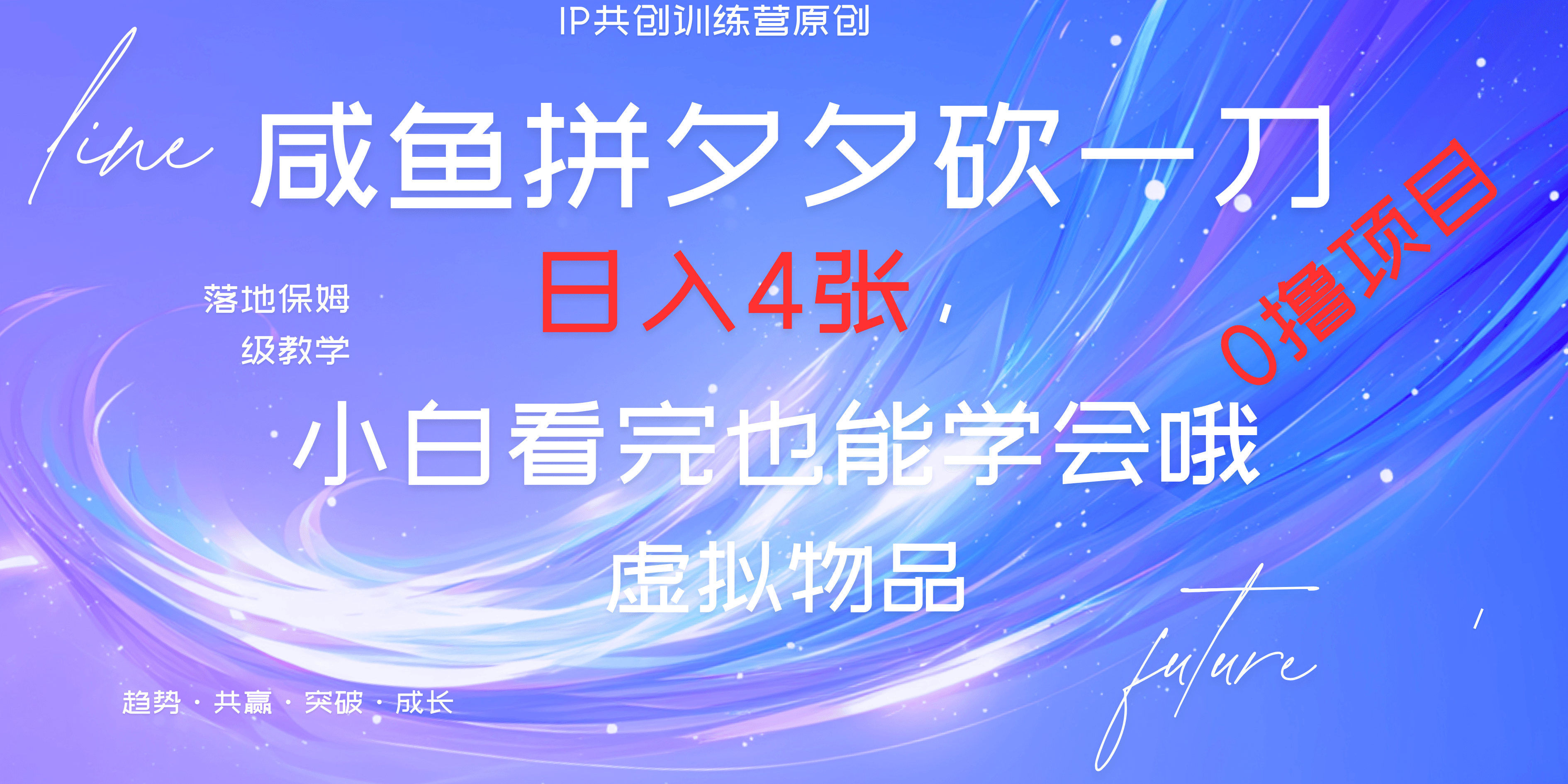 靠拼夕夕砍一刀利用黄鱼以及多种便方式就能日入4张，小白看完也能学会，落地保姆级教程泓锦前程-网创项目资源站-副业项目-创业项目-搞钱项目泓锦前程