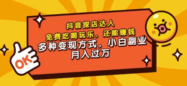 聚星团购达人课程，免费吃喝玩乐，还能赚钱，多种变现方式，小白副业月入过万泓锦前程-网创项目资源站-副业项目-创业项目-搞钱项目泓锦前程