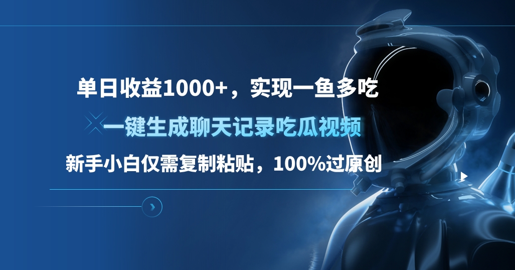 单日收益1000+，一键生成聊天记录吃瓜视频，新手小白仅需复制粘贴，100%过原创，实现一鱼多吃泓锦前程-网创项目资源站-副业项目-创业项目-搞钱项目泓锦前程