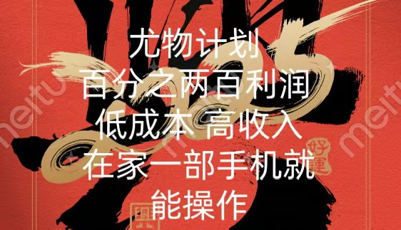尤物计划-200％暴利 低成本 高收入 一部手机即可操作泓锦前程-网创项目资源站-副业项目-创业项目-搞钱项目泓锦前程