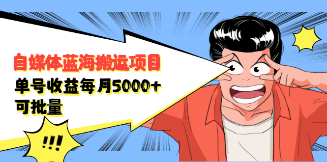 自媒体蓝海搬运项目，价值680元泓锦前程-网创项目资源站-副业项目-创业项目-搞钱项目泓锦前程