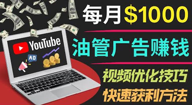 YouTube广告赚钱项目：只需发布视频就有收入，月入7000+副业泓锦前程-网创项目资源站-副业项目-创业项目-搞钱项目泓锦前程