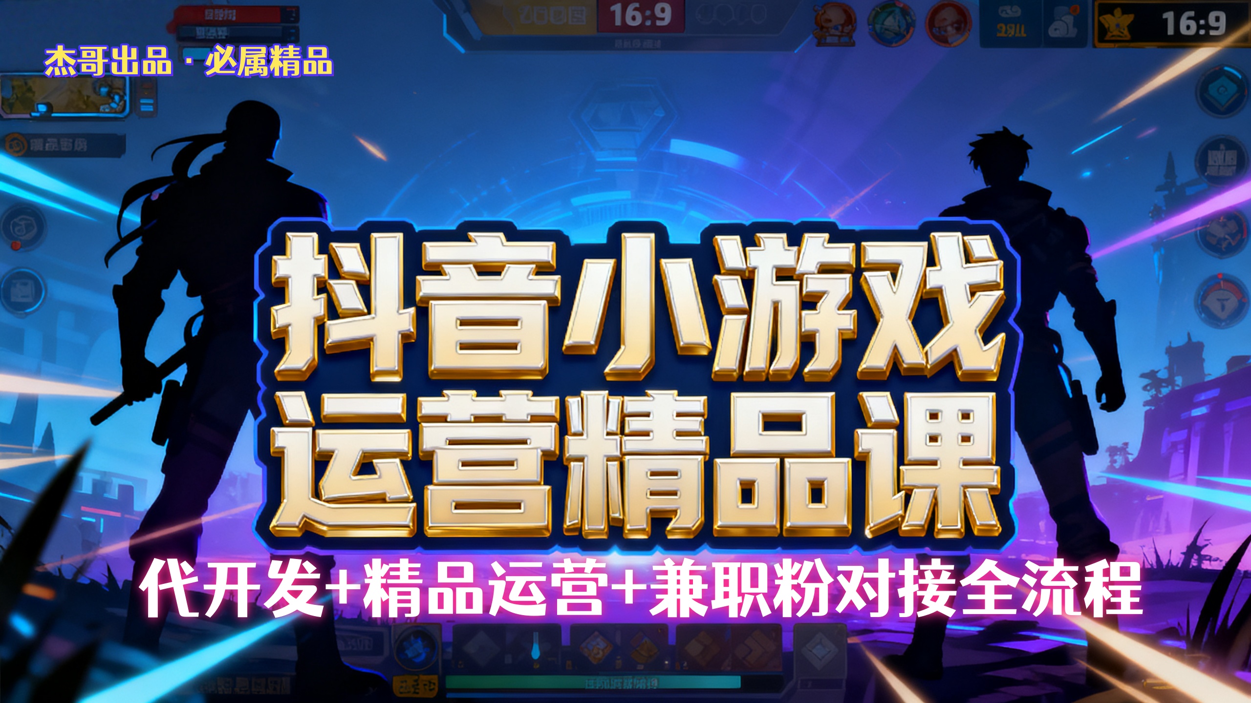 【抖音小游戏精品运营课】小白也可以操作，杰哥带你从0开始学小游戏运营，操作简单，长期稳定，日盈利500+，可工作室矩阵放大。泓锦前程-网创项目资源站-副业项目-创业项目-搞钱项目泓锦前程