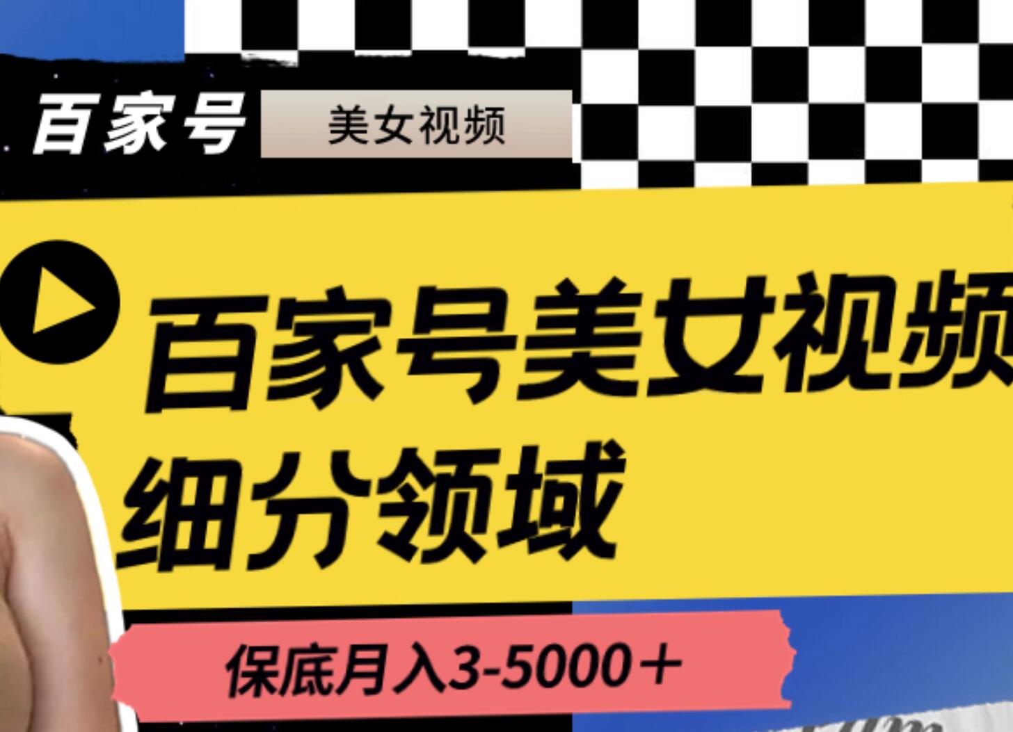百家号美女视频细分领域玩法，只需搬运去重，月保底3-5000＋泓锦前程-网创项目资源站-副业项目-创业项目-搞钱项目泓锦前程