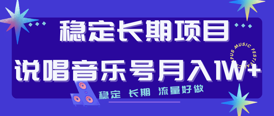 长期稳定项目说唱音乐号流量好做变现方式多极力推荐！！泓锦前程-网创项目资源站-副业项目-创业项目-搞钱项目泓锦前程