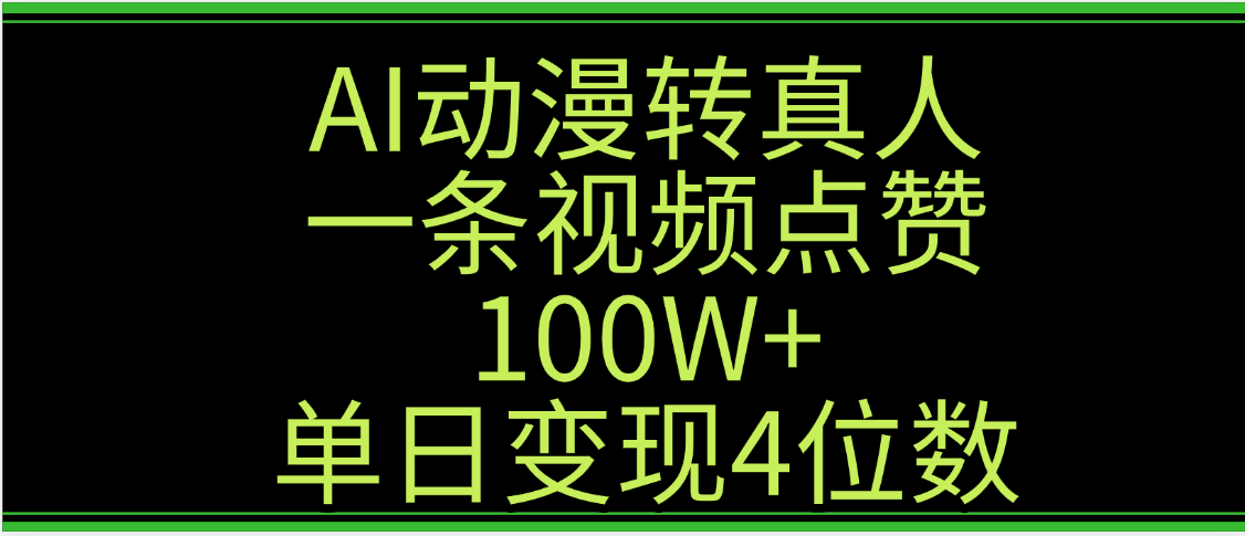 AI动漫转真人这种视频浏览量非常高，涨粉速度杠杠的，单日变现4位数泓锦前程-网创项目资源站-副业项目-创业项目-搞钱项目泓锦前程