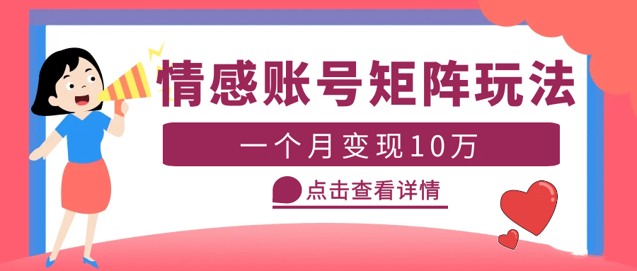 云天情感账号矩阵项目，简单操作，可放大（教程+素材）泓锦前程-网创项目资源站-副业项目-创业项目-搞钱项目泓锦前程