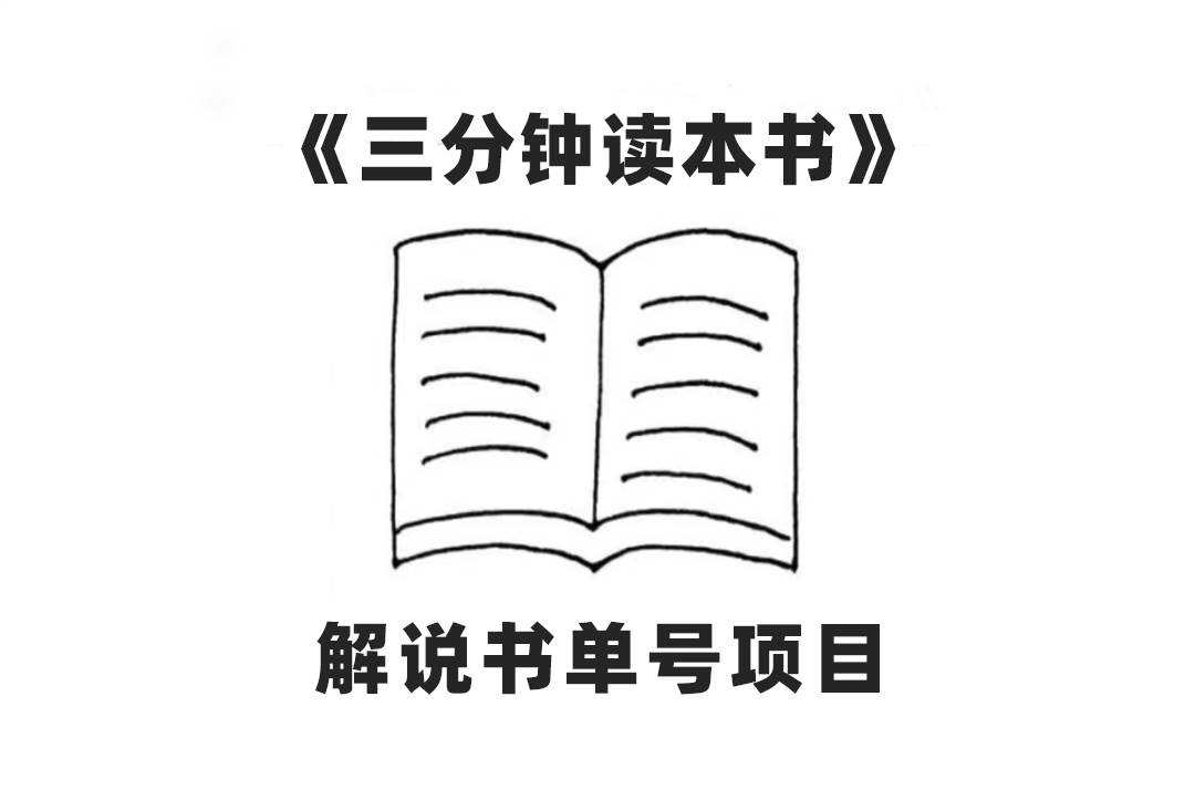 中视频流量密码，解说书单号 AI一键生成，百分百过原创，单日收益300+泓锦前程-网创项目资源站-副业项目-创业项目-搞钱项目泓锦前程