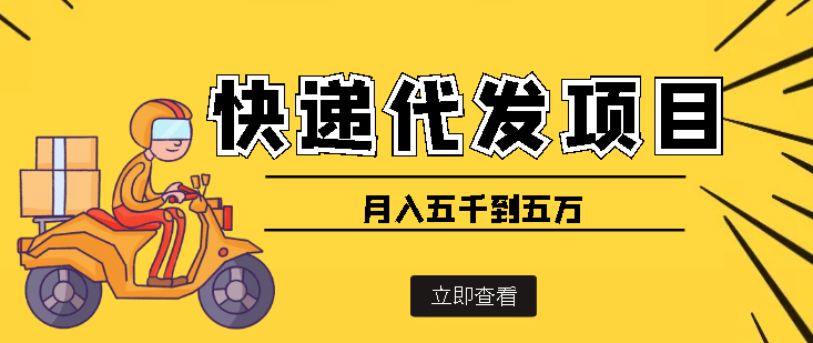 快递代发风口项目【详细视频教程+代发渠道免费开户】泓锦前程-网创项目资源站-副业项目-创业项目-搞钱项目泓锦前程