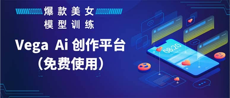 Vega AI 创作平台，手把手教你制作爆款美女模型视频HH泓锦前程-网创项目资源站-副业项目-创业项目-搞钱项目泓锦前程