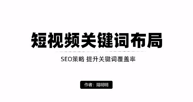 短视频引流之关键词布局，定向优化操作，引流目标精准粉丝【视频课程】泓锦前程-网创项目资源站-副业项目-创业项目-搞钱项目泓锦前程