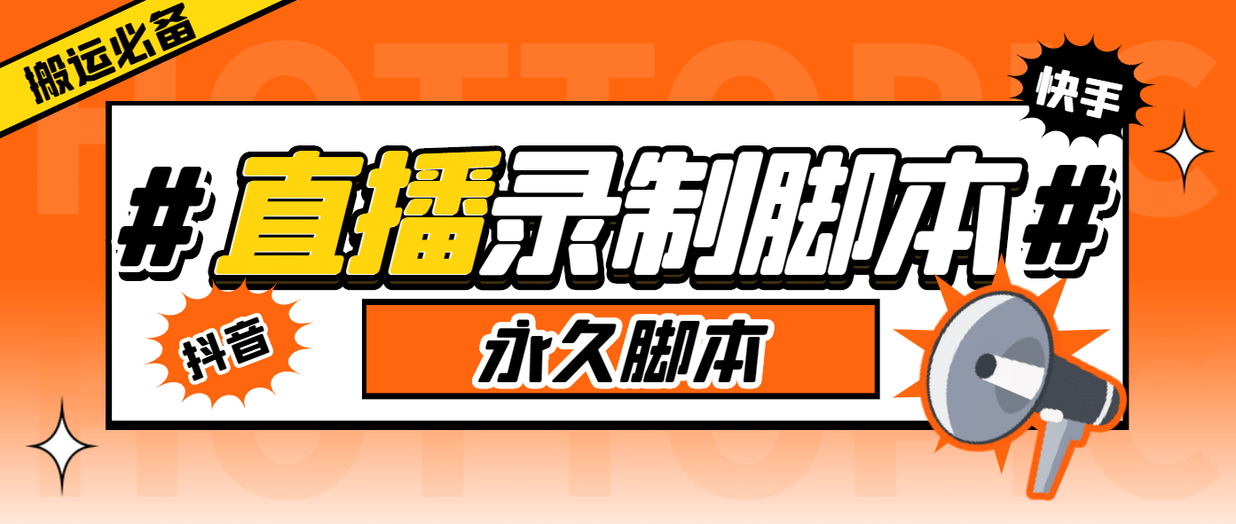 搬运必备-收费199多平台直播录制工具 实时录制高清视频自动下载-脚本+教程泓锦前程-网创项目资源站-副业项目-创业项目-搞钱项目泓锦前程
