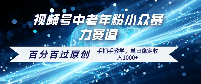视频号一键生成过原创，最新暴力赛道 百分百过原创，手把手教学单日收益稳定1000+泓锦前程-网创项目资源站-副业项目-创业项目-搞钱项目泓锦前程