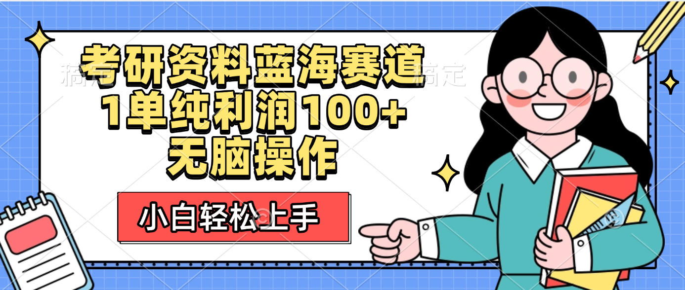考研资料蓝海赛道，小白轻松上手，1单纯利润100+无脑操作泓锦前程-网创项目资源站-副业项目-创业项目-搞钱项目泓锦前程