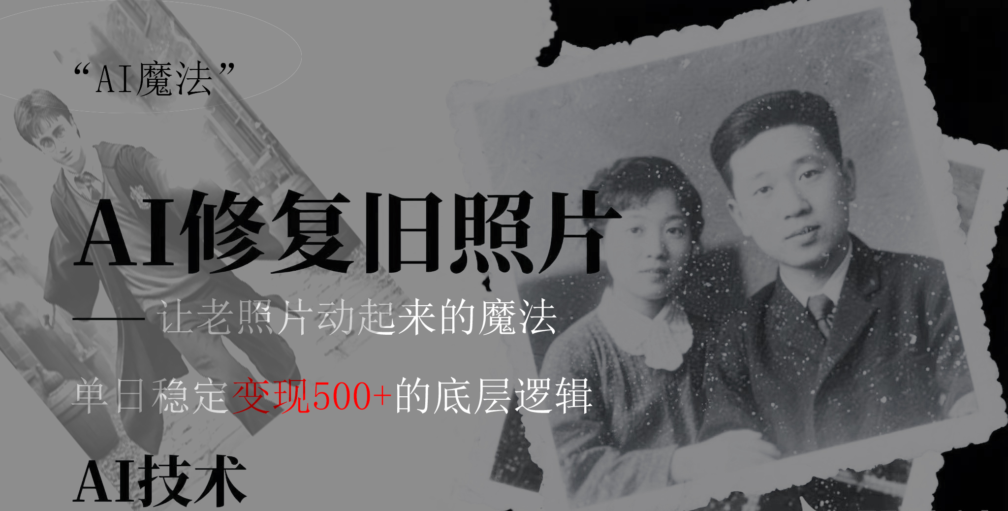 AI 魔法：让泛黄旧照变成朋友圈爆款视频，私域转化率提升50%，单日变现500+泓锦前程-网创项目资源站-副业项目-创业项目-搞钱项目泓锦前程