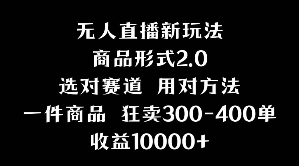 抖音无人直播项目，画中画新技巧，多种无人直播形式，案例丰富，理论+实操泓锦前程-网创项目资源站-副业项目-创业项目-搞钱项目泓锦前程
