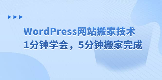 WordPress网站搬家技术，1分钟学会，5分钟搬家完成泓锦前程-网创项目资源站-副业项目-创业项目-搞钱项目泓锦前程