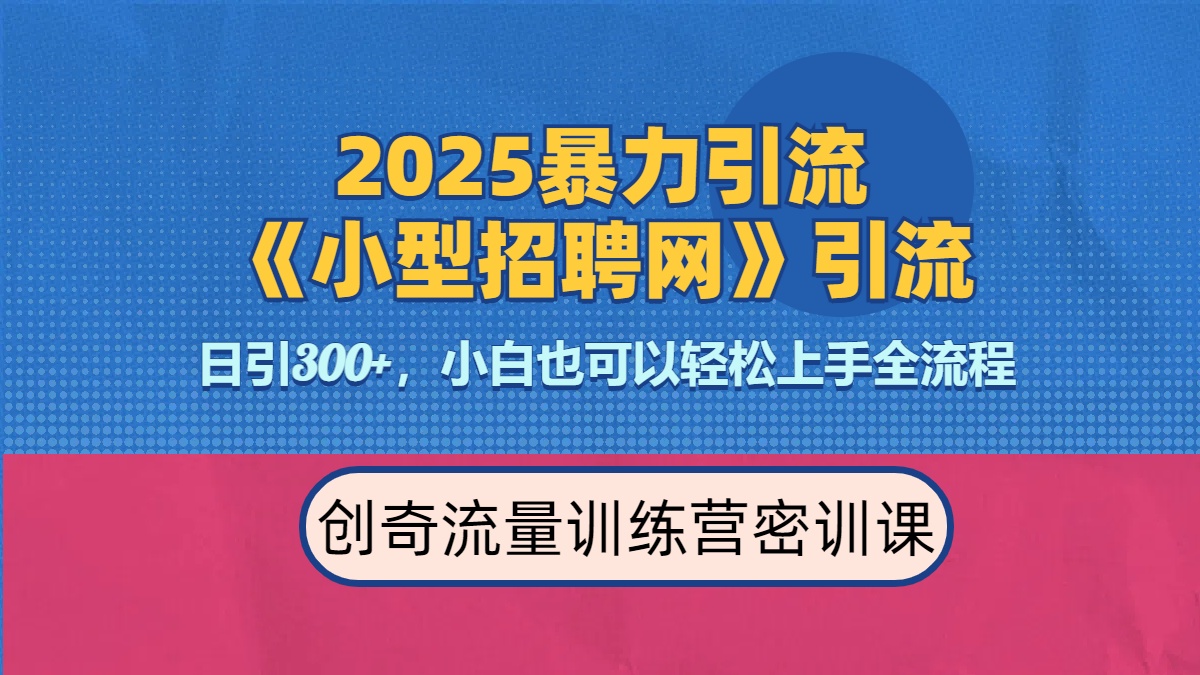 2025最新暴力引流方法《招聘平台》一天引流300+，日变现3000+，专业人士力荐泓锦前程-网创项目资源站-副业项目-创业项目-搞钱项目泓锦前程