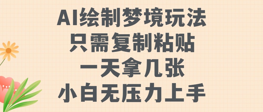 AI绘制梦境玩法，只需要复制粘贴，一天轻松拿几张，小白无压力上手泓锦前程-网创项目资源站-副业项目-创业项目-搞钱项目泓锦前程