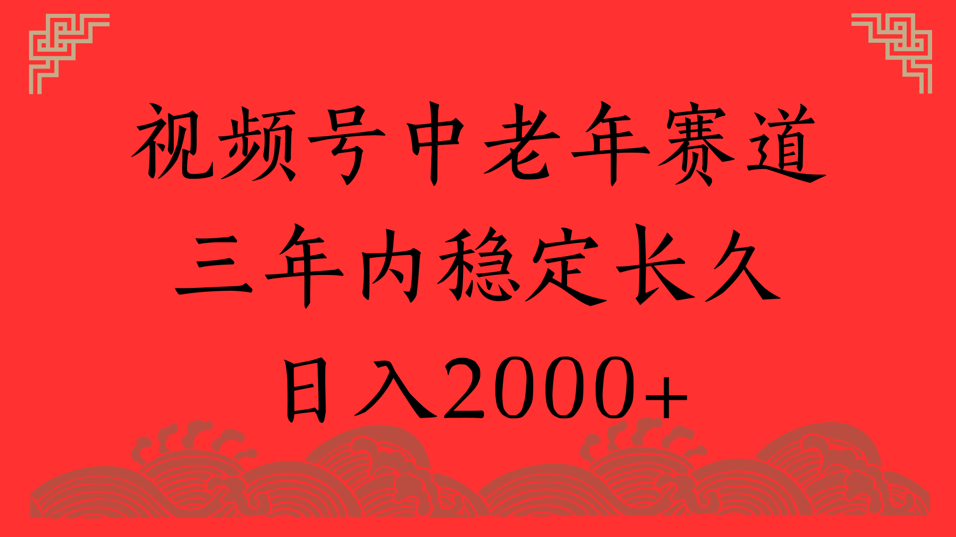 视频号养生赛道，一条视频2000，超简单，长期稳定可做，月入3w+不是梦泓锦前程-网创项目资源站-副业项目-创业项目-搞钱项目泓锦前程