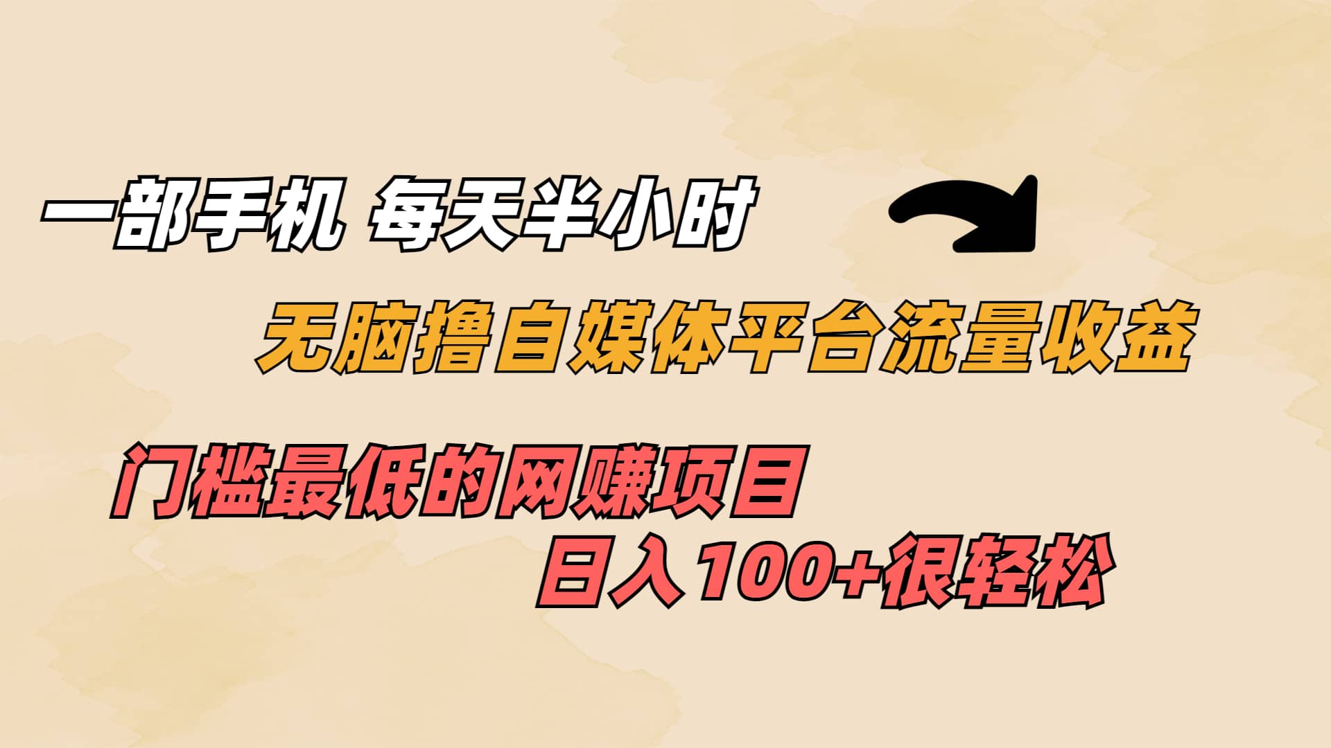 一部手机 每天半小时 无脑撸自媒体平台流量收益 门槛最低 日入100+泓锦前程-网创项目资源站-副业项目-创业项目-搞钱项目泓锦前程