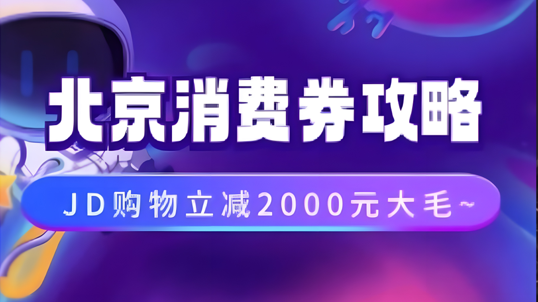 北京消费券活动攻略，JD购物立减2000元大毛【完整攻略】泓锦前程-网创项目资源站-副业项目-创业项目-搞钱项目泓锦前程